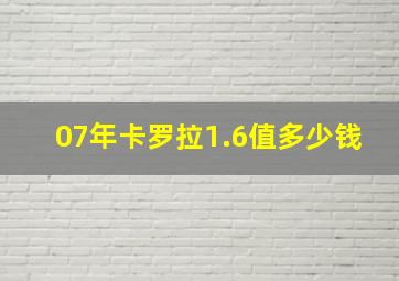 07年卡罗拉1.6值多少钱