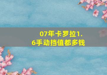 07年卡罗拉1.6手动挡值都多钱