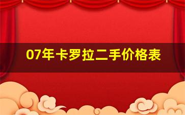 07年卡罗拉二手价格表