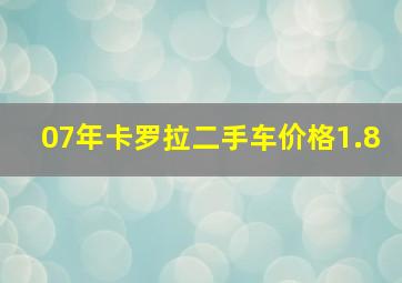 07年卡罗拉二手车价格1.8