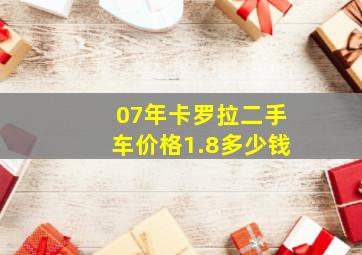 07年卡罗拉二手车价格1.8多少钱