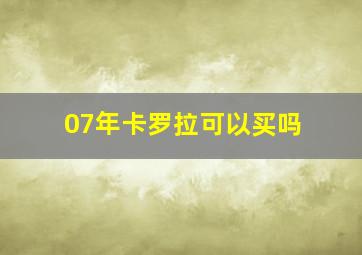 07年卡罗拉可以买吗