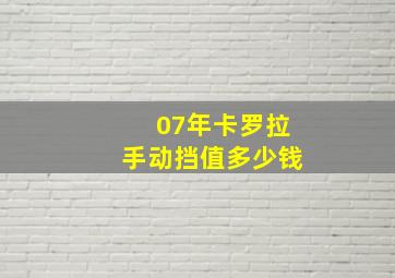 07年卡罗拉手动挡值多少钱