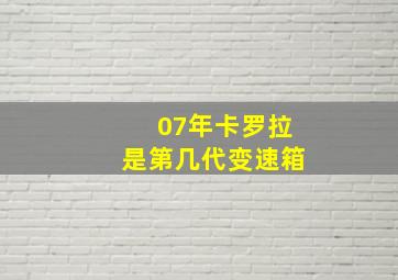 07年卡罗拉是第几代变速箱