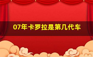 07年卡罗拉是第几代车