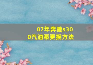 07年奔驰s300汽油泵更换方法