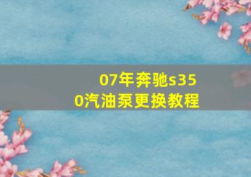 07年奔驰s350汽油泵更换教程