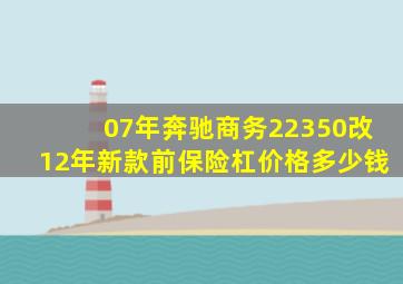 07年奔驰商务22350改12年新款前保险杠价格多少钱