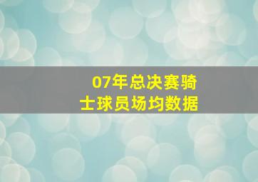 07年总决赛骑士球员场均数据