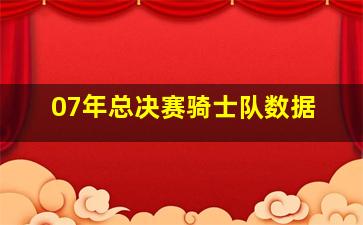 07年总决赛骑士队数据