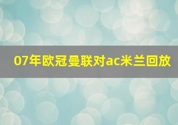 07年欧冠曼联对ac米兰回放