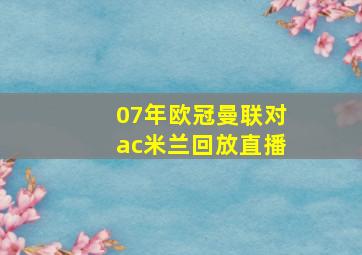 07年欧冠曼联对ac米兰回放直播