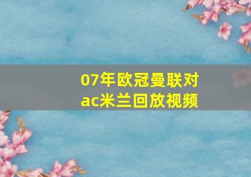 07年欧冠曼联对ac米兰回放视频