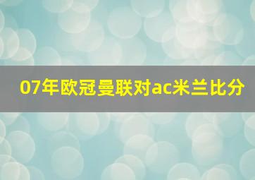 07年欧冠曼联对ac米兰比分