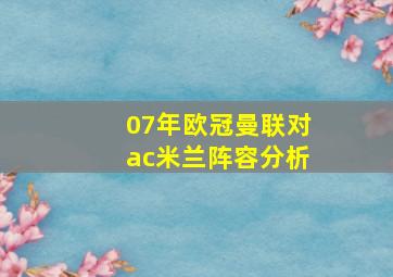 07年欧冠曼联对ac米兰阵容分析