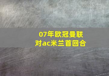 07年欧冠曼联对ac米兰首回合