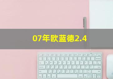 07年欧蓝德2.4