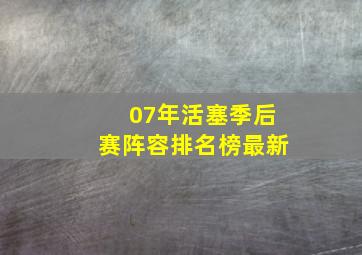 07年活塞季后赛阵容排名榜最新