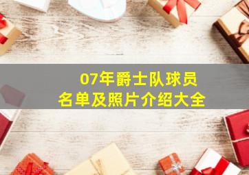 07年爵士队球员名单及照片介绍大全