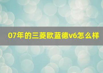 07年的三菱欧蓝德v6怎么样