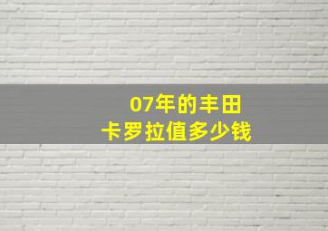 07年的丰田卡罗拉值多少钱