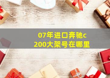 07年进口奔驰c200大架号在哪里