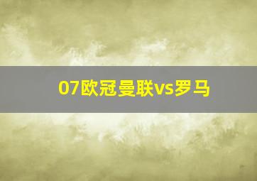 07欧冠曼联vs罗马