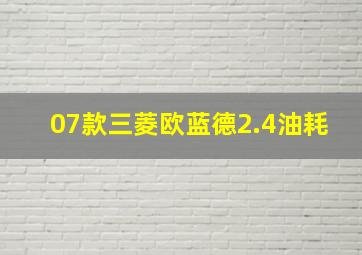 07款三菱欧蓝德2.4油耗