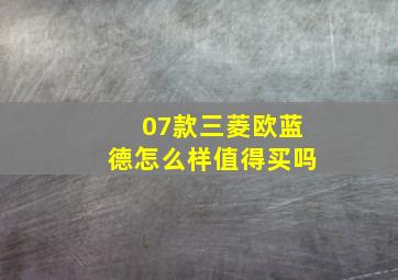 07款三菱欧蓝德怎么样值得买吗