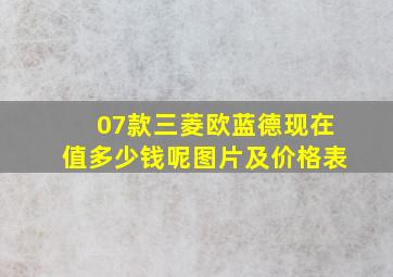 07款三菱欧蓝德现在值多少钱呢图片及价格表