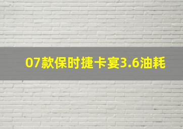 07款保时捷卡宴3.6油耗