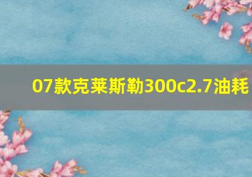 07款克莱斯勒300c2.7油耗