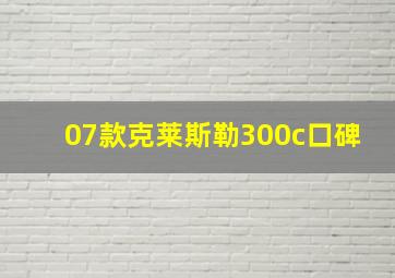 07款克莱斯勒300c口碑