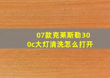 07款克莱斯勒300c大灯清洗怎么打开