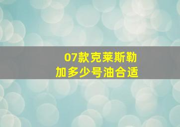 07款克莱斯勒加多少号油合适