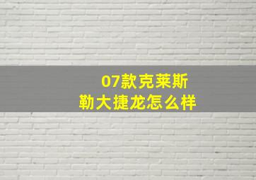 07款克莱斯勒大捷龙怎么样