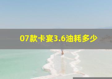 07款卡宴3.6油耗多少