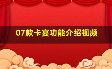 07款卡宴功能介绍视频