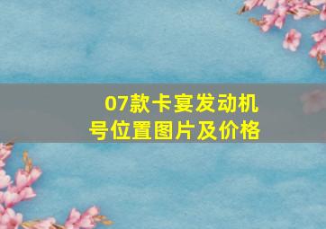 07款卡宴发动机号位置图片及价格