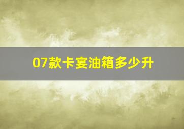 07款卡宴油箱多少升