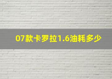 07款卡罗拉1.6油耗多少