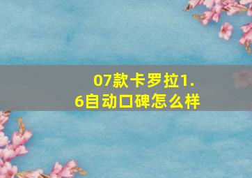 07款卡罗拉1.6自动口碑怎么样