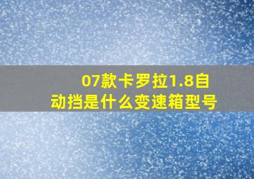 07款卡罗拉1.8自动挡是什么变速箱型号