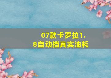 07款卡罗拉1.8自动挡真实油耗