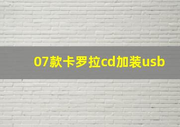 07款卡罗拉cd加装usb