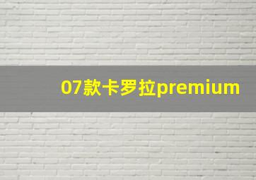 07款卡罗拉premium