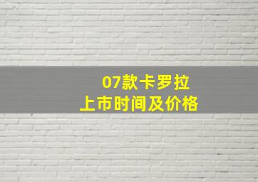 07款卡罗拉上市时间及价格