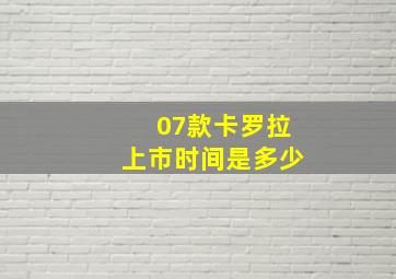 07款卡罗拉上市时间是多少