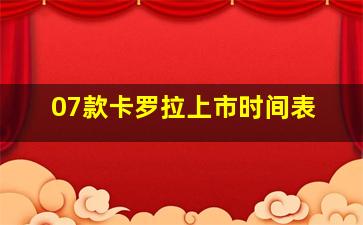 07款卡罗拉上市时间表