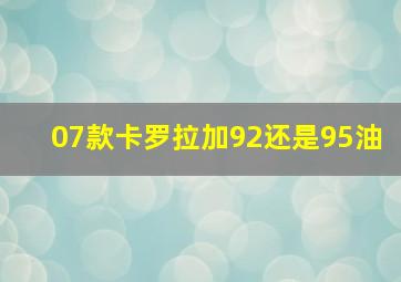 07款卡罗拉加92还是95油